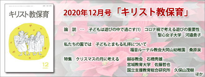 2020年12月号 キリスト教保育 2020年12月号 キリスト教保育