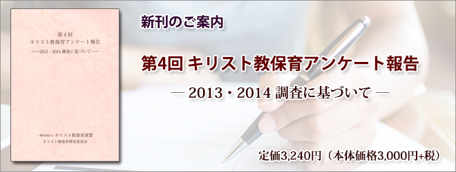 新刊のご案内 第4回 キリスト教保育アンケート報告 新刊のご案内 第4回 キリスト教保育アンケート報告
