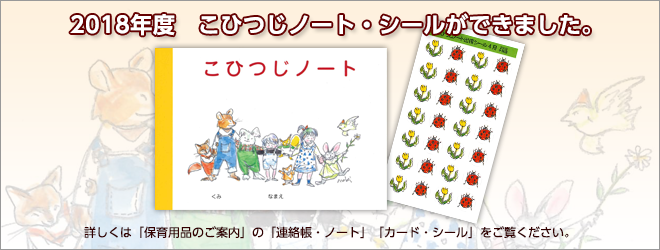 2018年度 こひつじノート・シールができました。 2018年度 こひつじノート・シールができました。