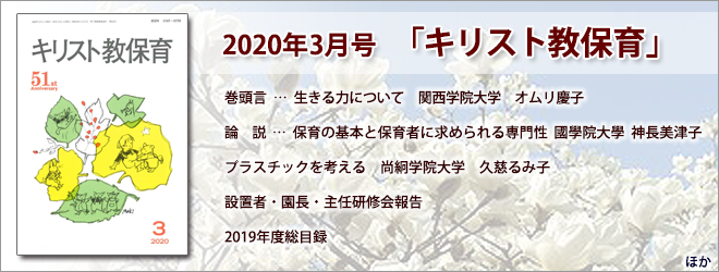 2019年3月号 キリスト教保育 2019年3月号 キリスト教保育
