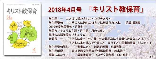 2019年4月号 キリスト教保育 2019年4月号 キリスト教保育