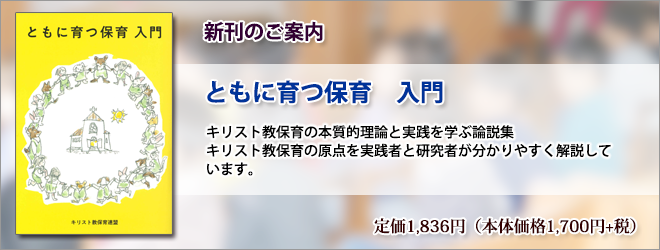 新刊のご案内 ともに育つ保育 入門 新刊のご案内 ともに育つ保育 入門