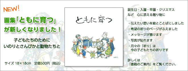 画集「ともに育つ」が新しくなりました! 画集「ともに育つ」が新しくなりました!