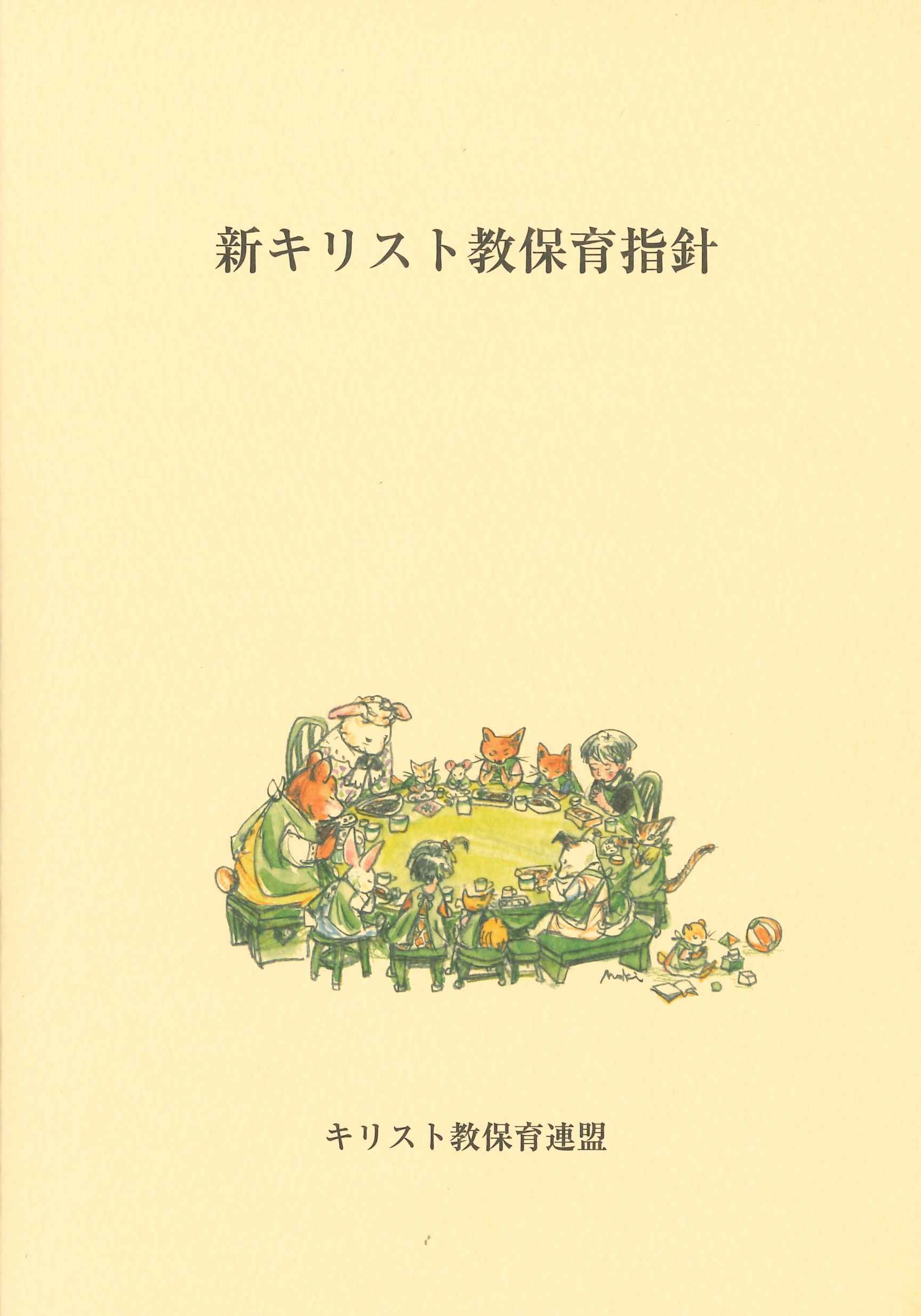 書籍のご案内 | 一般社団法人キリスト教保育連盟